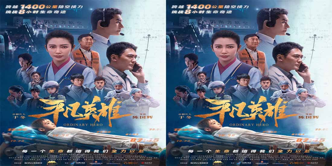 <b>李冰冰冯绍峰全力以赴营救生命 电影《平凡英雄》跨越1400公里的极限救援</b>