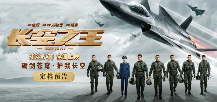 <b>电影《长空之王》定档国庆并开启预售 大国重器铸就强国底气 王一博胡军演试</b>