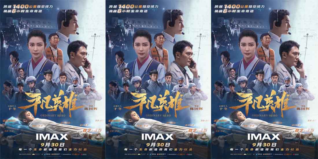 <b>真实事迹改编电影《平凡英雄》将于9月30日国庆档登陆IMAX®影院</b>