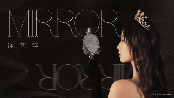 <b>徐艺洋《Mirror Mirror》新歌上线：打破虚伪与流言！</b>