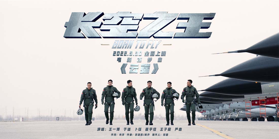 <b>电影《长空之王》发布“逐梦曲”《云端》MV  王一博于适领衔“试飞小队”热</b>