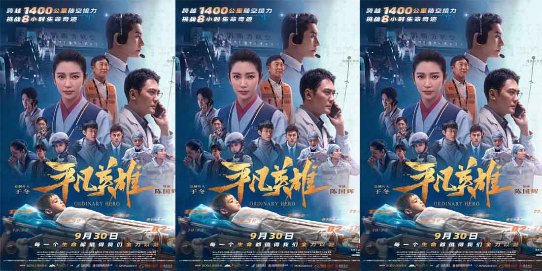 <b>《平凡英雄》定档9.30上演1400公里生命接力奇迹 陈国辉导演还原8小时真实救援</b>
