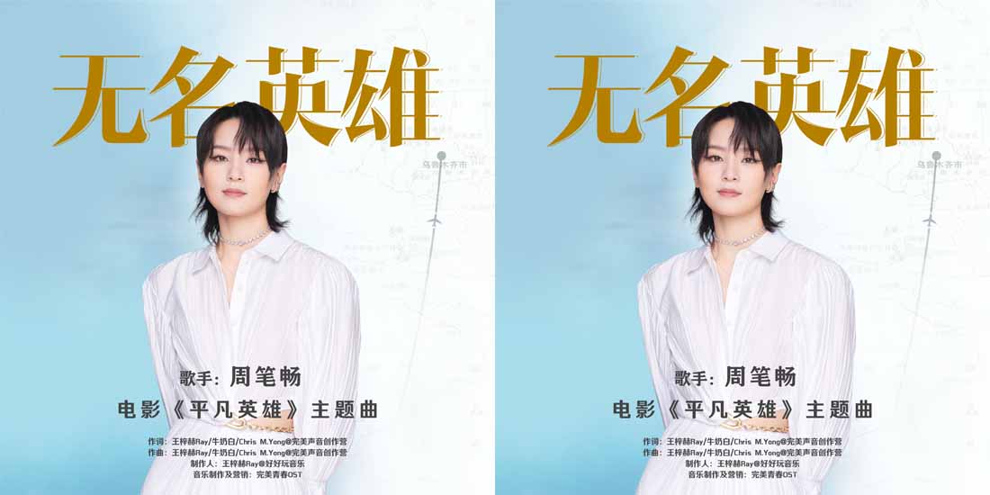 <b>电影《平凡英雄》主题曲MV热血上线 周笔畅用歌声致敬所有《无名英雄》</b>
