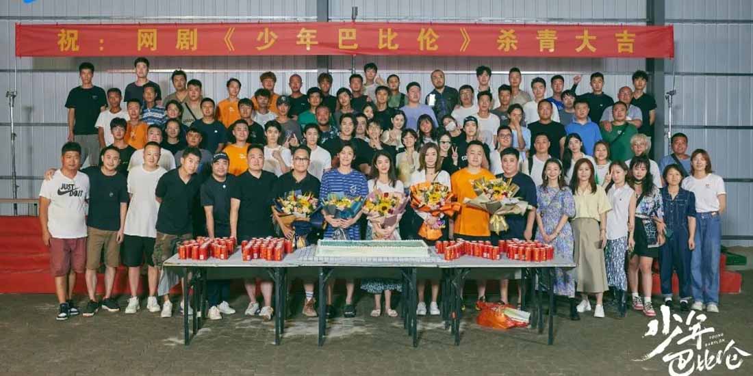 《少年巴比伦》圆满杀青！梦想国际影业艺人大力实力加盟