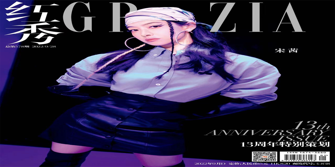 宋茜登《红秀GRAZIA》十三周年杂志封面 于绮丽光影间邂逅摩登之