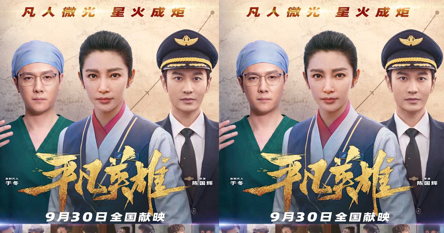 <b>李冰冰冯绍峰黄晓明携电影《平凡英雄》正式上映 四大看点揭秘一场惊心动魄</b>