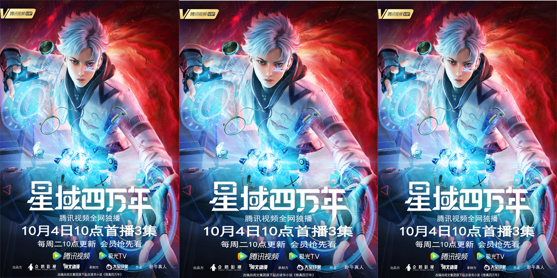 <b>动画《星域四万年》震撼开播 科幻修仙动画开创者</b>