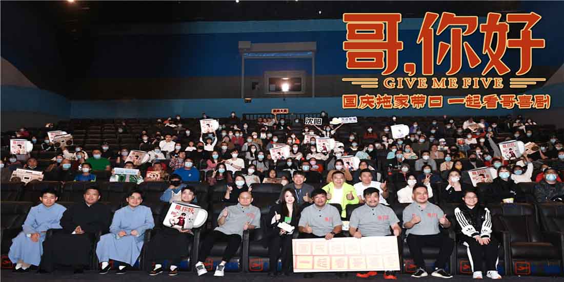 <b>电影《哥，你好》沈阳路演欢笑不断 重阳佳节陪家人看喜剧</b>