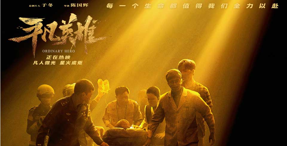 <b>感动且揪心奇迹又真实 电影《平凡英雄》从心出发用真诚描绘英雄</b>
