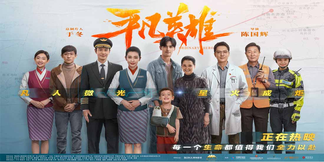 <b>“努力生活对得起所有为我们付出过的人们”电影《平凡英雄》发布群像海报用</b>