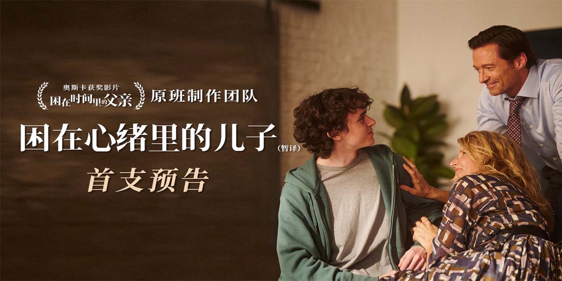 <b>《困在心绪里的儿子》首曝预告 “狼叔”新作直面原生家庭之痛</b>