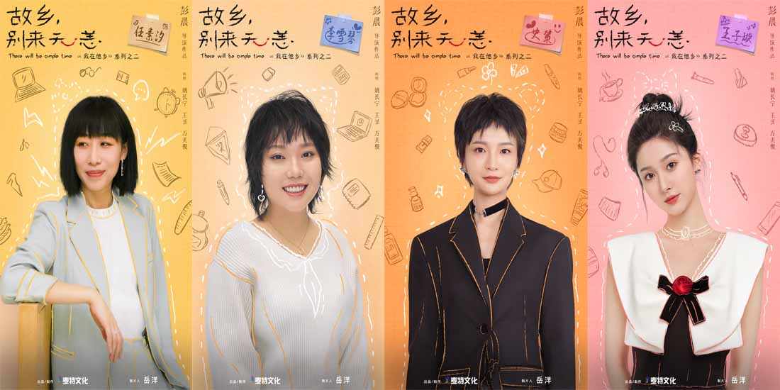 <b>任素汐领衔回归“他乡2”《故乡，别来无恙》 李雪琴史策王子璇共聚烟火成都</b>