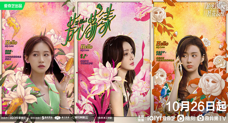 <b>爱情轻喜剧《芳心荡漾》定档10月26日，和这部剧相关的人都疯了</b>