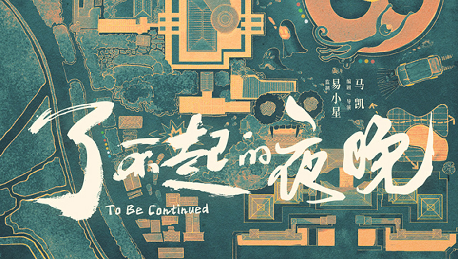 <b>《了不起的夜晚》首曝“绝妙计划”预告 惊喜“小快乐”解压来袭</b>