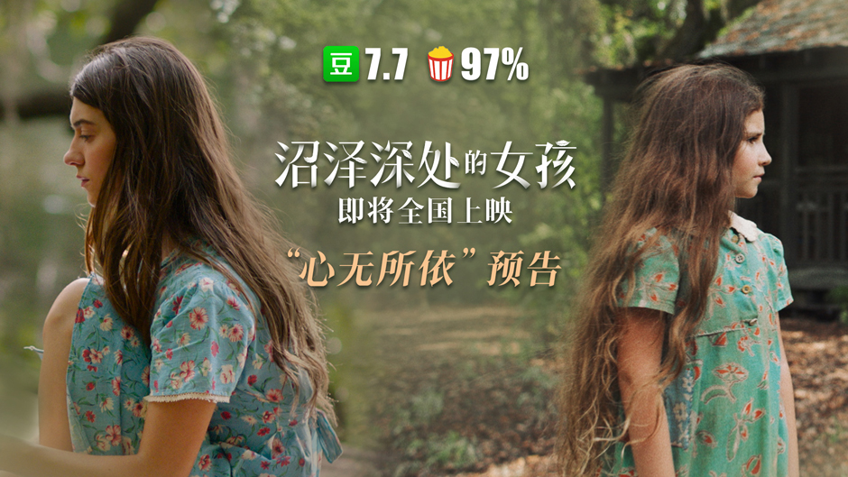 <b>《沼泽深处的女孩》曝“心无所依”预告 揭开沼泽女孩原生家庭之痛</b>