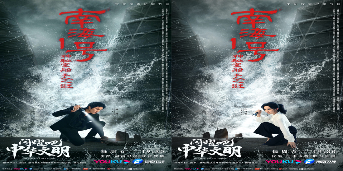 <b>《闪耀吧！中华文明》开启南海Ⅰ号篇章 探寻海洋文明高光</b>