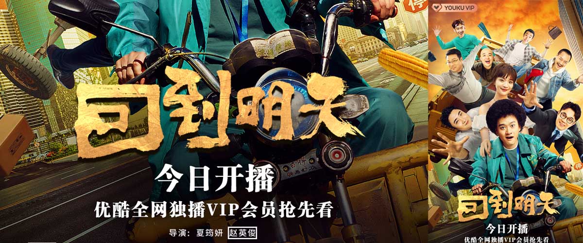 <b>不要把我忘了！赵英俊遗作《回到明天》今日优酷开播</b>