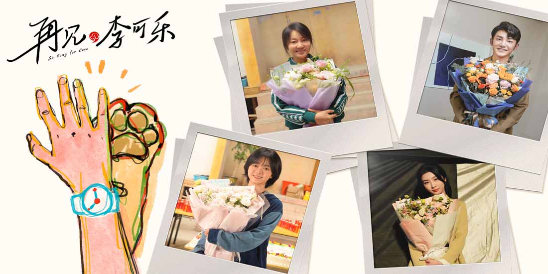 <b>《再见，李可乐》成都杀青 闫妮谭松韵携萌宠倾情上演人宠奇缘</b>