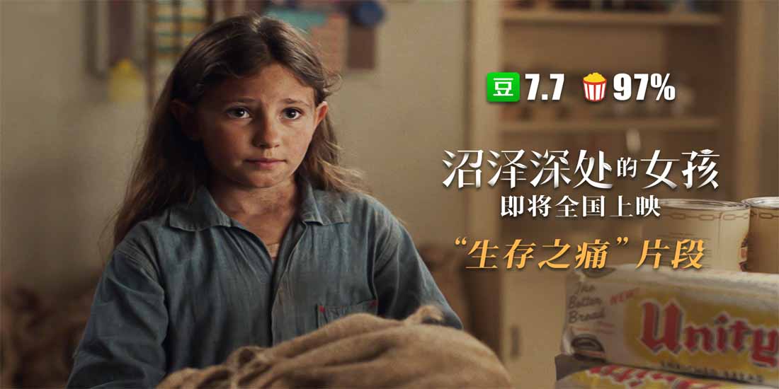 <b>《沼泽深处的女孩》发布“生存之痛”片段 小基娅开启独自求生模式</b>