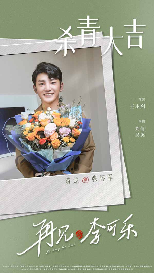 电影《再见，李可乐》主演蒋龙杀青照.jpg