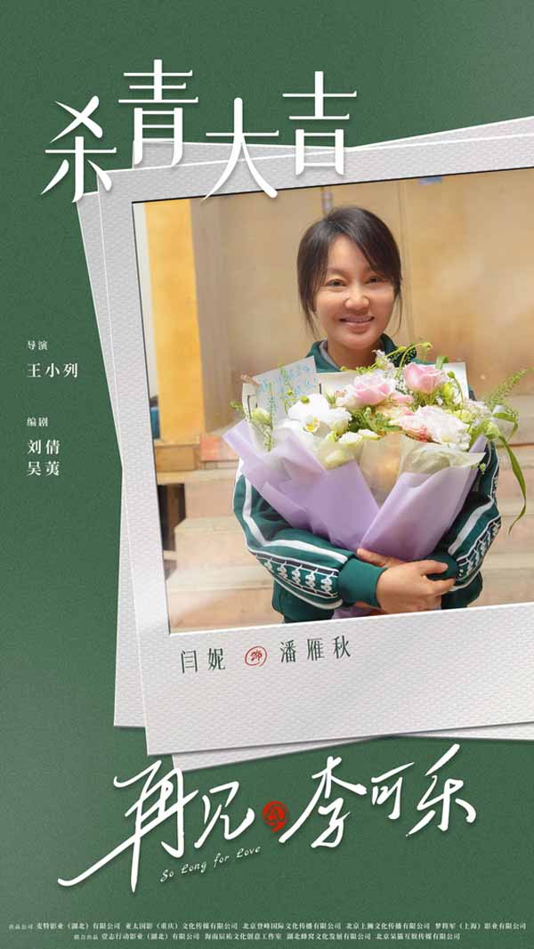 电影《再见，李可乐》领衔主演闫妮杀青照.jpg