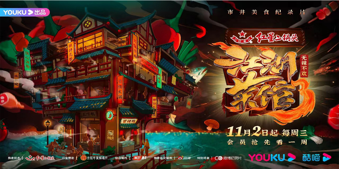 <b>《江湖菜馆》第三季火辣来袭，六城带你探寻无辣不欢的江湖风味！</b>
