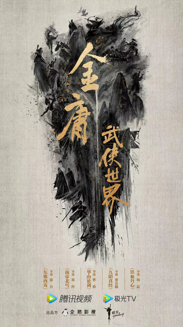 金庸武侠世界导演阵容官宣，创新系列武侠剧新宇宙开启