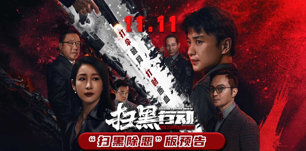 <b>《扫黑行动》曝“扫黑除恶”版预告 周一围秦海璐张智霖引爆扫黑大战</b>