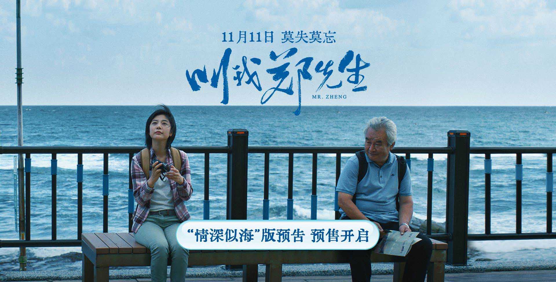 <b>涂们新片《叫我郑先生》发布“情深似海”版预告 预售开启11.11全国上映</b>