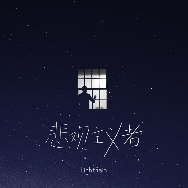 LightRain新歌《悲观主义者》上线，年轻世代的真实情感态度写照