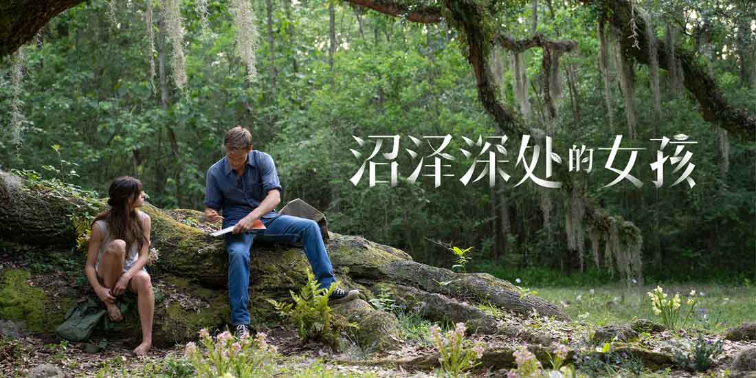 <b>《沼泽深处的女孩》大银幕美到屏息 霉霉走心主题曲导演感动落泪</b>