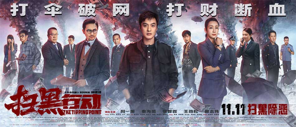<b>电影《扫黑行动》发布终极预告及海报 扫黑大战一触即发</b>