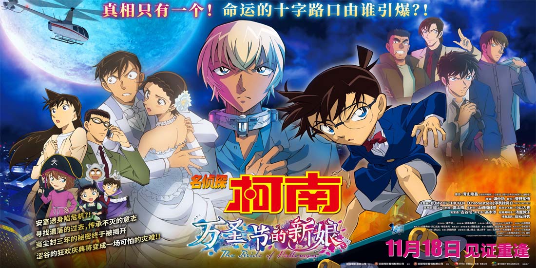 <b>《名侦探柯南：万圣节的新娘》定档11月18日 史上最“炸”剧场版震撼来袭</b>