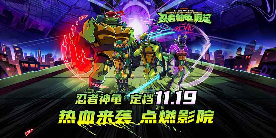 <b>《忍者神龟：崛起》定档11月19日 超能神龟拯救世界 燃爆今冬</b>