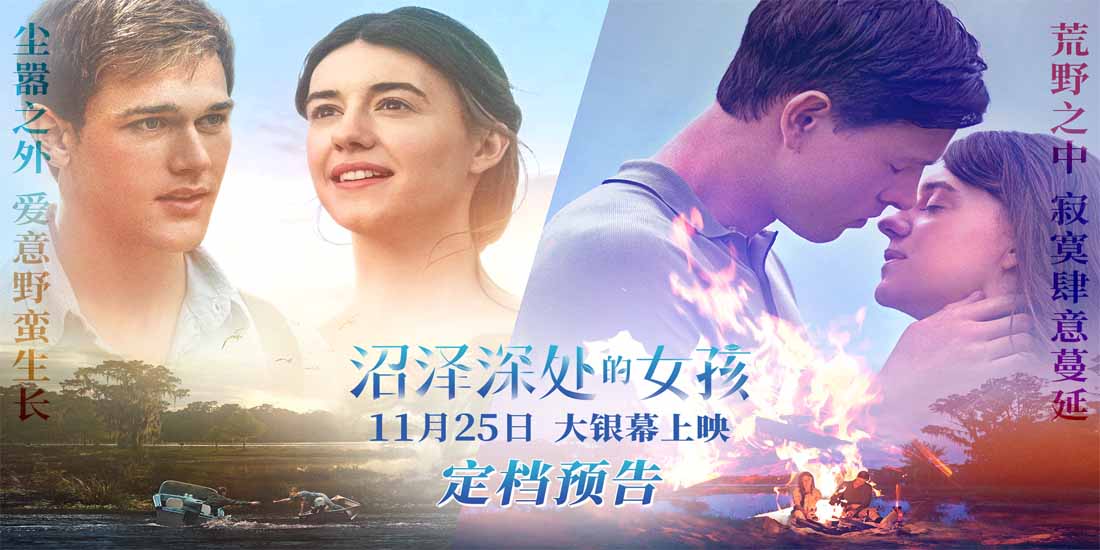 <b>《沼泽深处的女孩》定档11月25日 沼泽女孩深陷爱情抉择与悬案谜局</b>