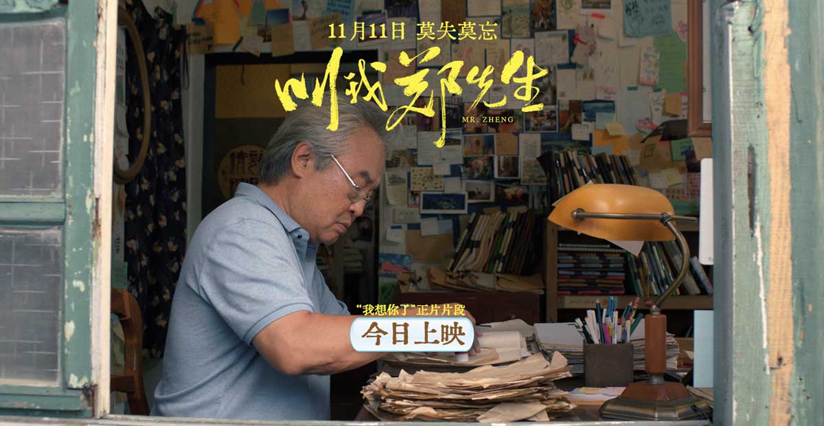 <b>电影《叫我郑先生》今日上映 六大看点诠释极度深情</b>