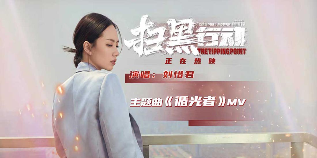<b>电影《扫黑行动》今日公映 刘惜君献唱主题曲《循光者》直击人心</b>