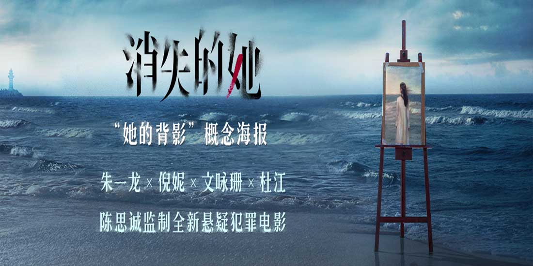 <b>电影《消失的她》首曝概念海报 朱一龙倪妮共解消失谜局</b>