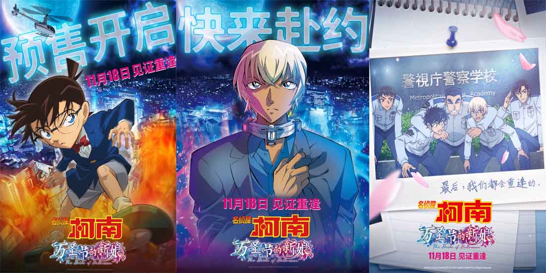 <b>《名侦探柯南：万圣节的新娘》预售全面开启 警校五人组跨时空破案引爆期待</b>