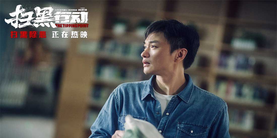 <b>电影《扫黑行动》发布“智勇先锋”版正片片段 除恶必尽反映群众心声</b>
