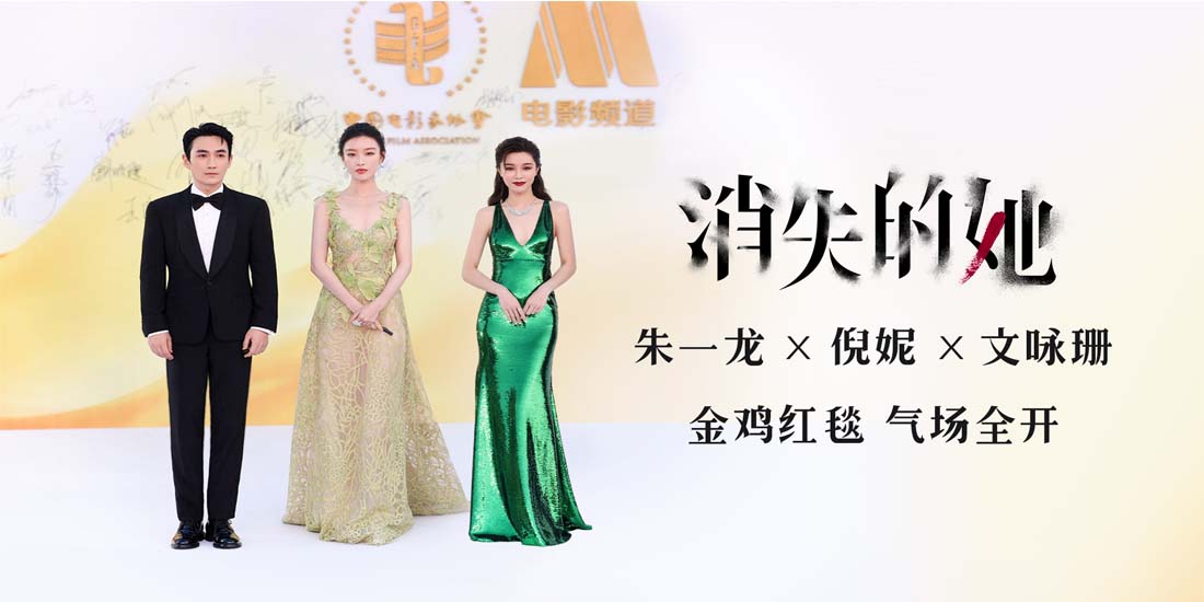 <b>《消失的她》剧组金鸡首秀 朱一龙倪妮文咏珊惊艳亮相闭幕红毯</b>