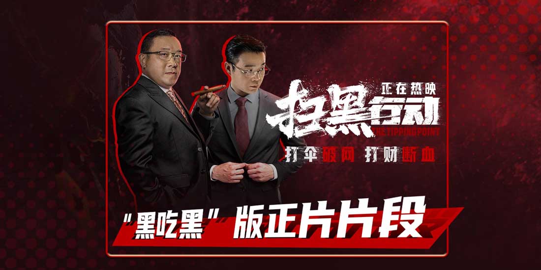 <b>电影《扫黑行动》发布“黑吃黑”版正片片段 扫黑除恶分秒必争</b>