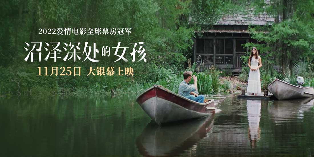 <b>《沼泽深处的女孩》发布“沼泽诗意”组图 极致美景中上演浪漫爱情</b>