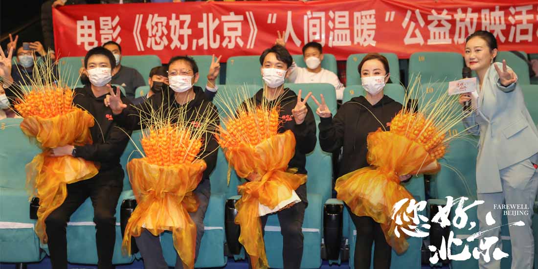 <b>电影《您好，北京》举办九城联动“人间温暖”公益放映活动 与温暖同行</b>
