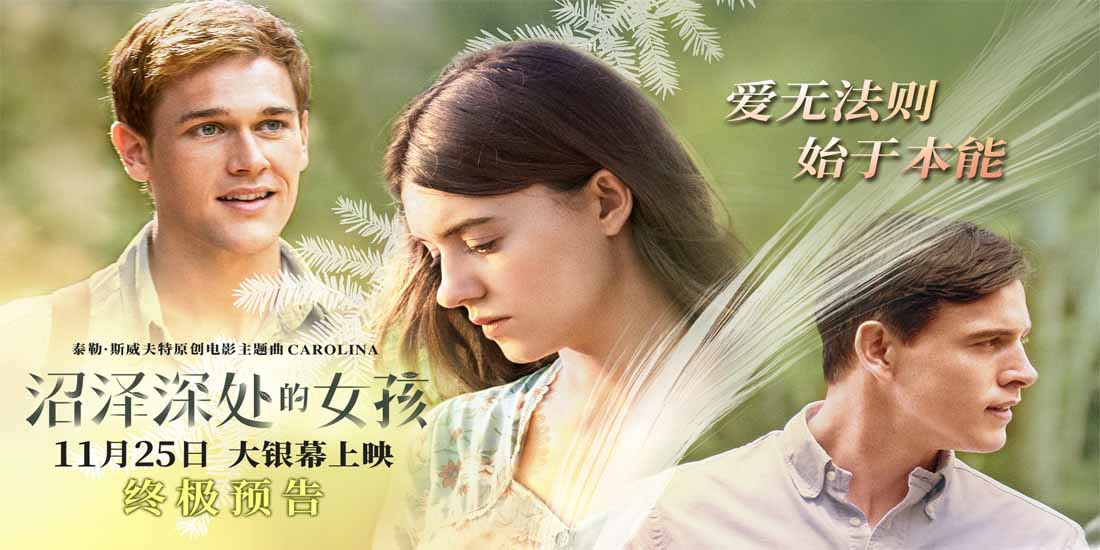 <b>《沼泽深处的女孩》终极预告发布 爱恨纠葛开启8城提前观影</b>