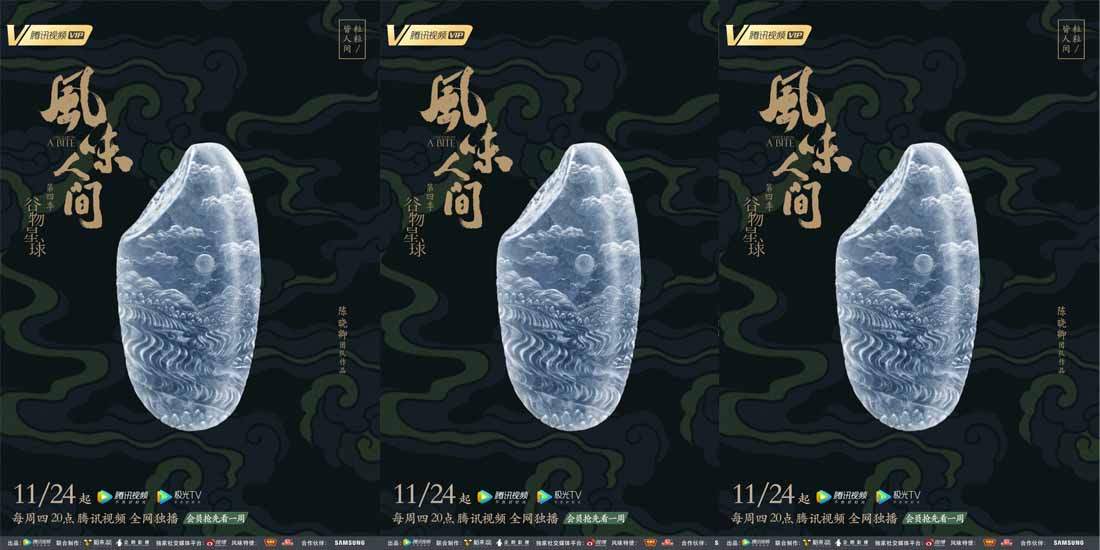 <b>《风味人间4·谷物星球》定档 陈晓卿携人间谷物重磅回归</b>