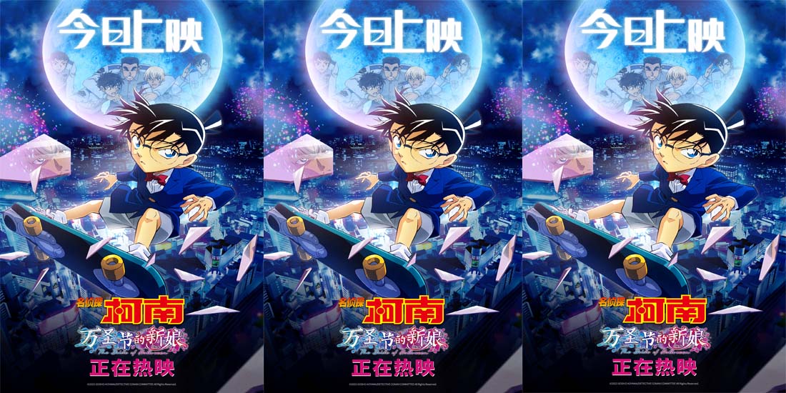 <b> 《名侦探柯南：万圣节的新娘》今日震撼上映 五大看点揭秘柯南年度巅峰之作</b>