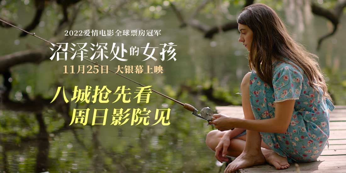 <b>《沼泽深处的女孩》8城周日抢先看引期待 霉霉主题曲入围格莱美</b>