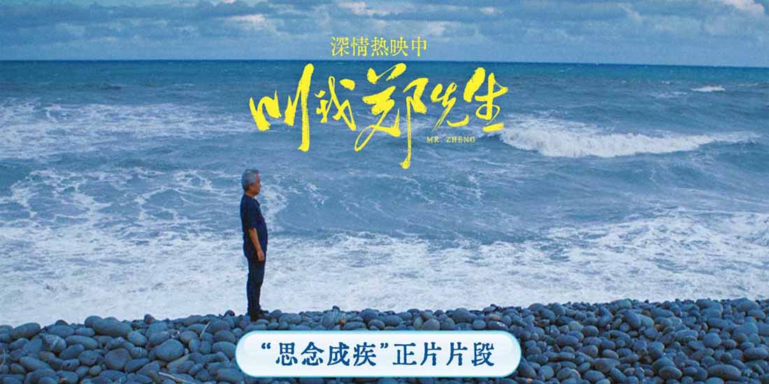 <b>电影《叫我郑先生》结尾惊喜催泪 涂们遗作成十一月院线最高分</b>