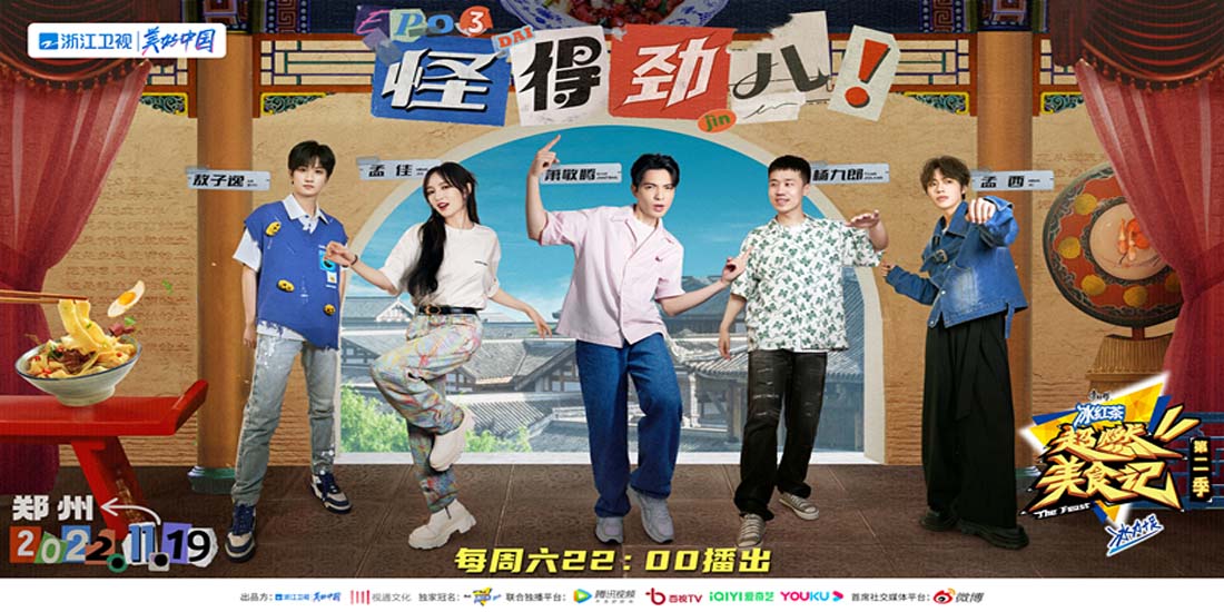 <b>《超燃美食记2》初遇河南郑州，“超燃家族”探寻中原美食前世今生</b>